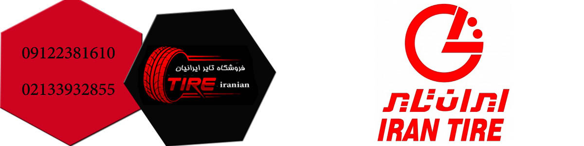 لاستیک ایران تایر
